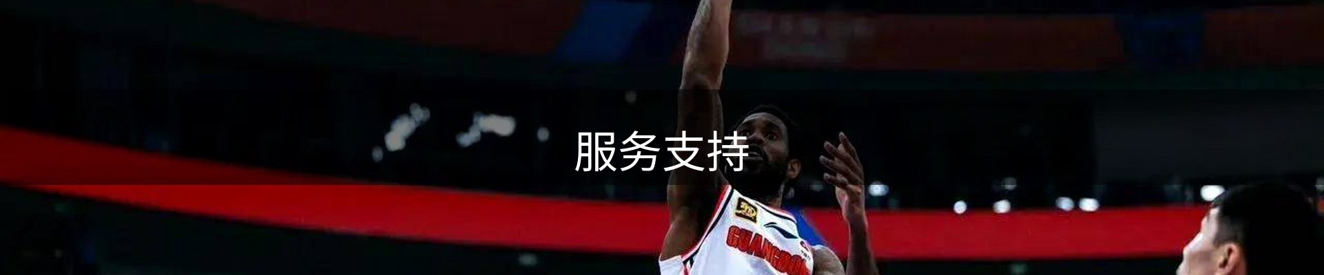 服务支持